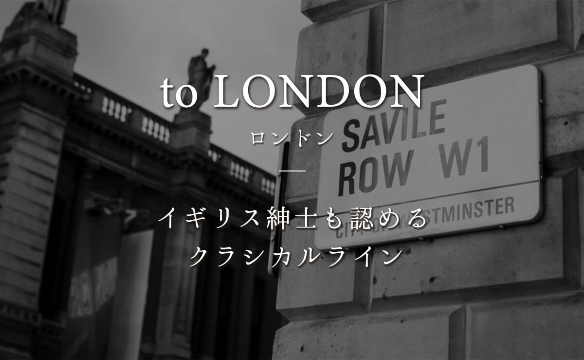 to london（ロンドン） イギリス紳士も認めるクラシカルライン