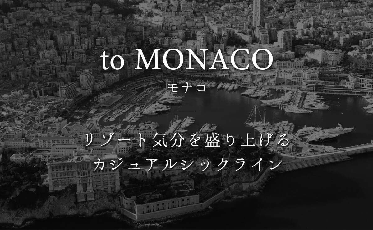 to monaco（モナコ） リゾート気分を盛り上げるカジュアルシックライン