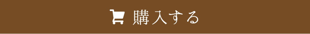 購入する