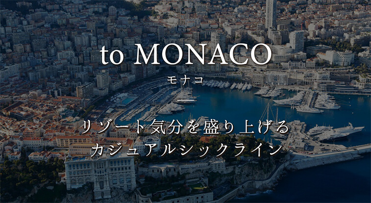 to monaco（モナコ） リゾート気分を盛り上げるカジュアルシックライン