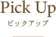 Pick Up ピックアップ