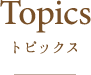 Topics トピックス