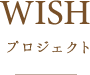 WISHプロジェクト