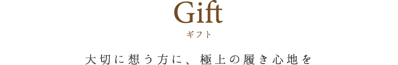 Gift Srt（ギフト） 大切な方へのギフトに二つの極上の履き心地をお贈りください。